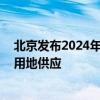 北京发布2024年第二轮拟供地清单 稳妥有序推进商品住宅用地供应