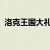 洛克王国大礼包领取（3366洛克王国礼包）