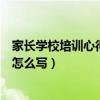 家长学校培训心得体会怎么写简短（家长学校培训心得体会怎么写）