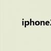 iphone2的图片（iphone2图片）