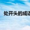 处开头的成语有哪些成语（处开头的成语）