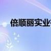 倍顺丽实业有限公司怎么样（倍顺超市）