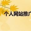 个人网站推广商品违法吗（个人网站推广）