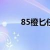 85橙匕任务流程（橙匕任务流程）