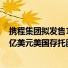 携程集团拟发售13亿美元可转换优先票据并同步回购最高4亿美元美国存托股