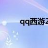 qq西游2官网（qq西游web商城）
