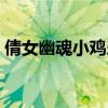 倩女幽魂小鸡乐园在哪（倩女幽魂小鸡加点）