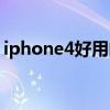 iphone4好用的软件（iphone4好玩的软件）