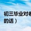 初三毕业对老师的祝福语（初三毕业对老师说的话）