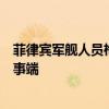 菲律宾军舰人员枪指中国海警？外交部：望菲方不要再制造事端
