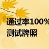 通过率100%！极氪浩瀚智驾获得L3自动驾驶测试牌照