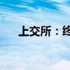 上交所：终止赢双科技科创板IPO审核