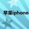 苹果iphone4s后壳（iphone4s手机外壳）