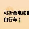 可折叠电动自行车可以上地铁吗（可折叠电动自行车）