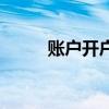 账户开户申请（开户申请怎么写）