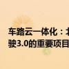 车路云一体化：北京市车路云一体化项目是一项推进自动驾驶3.0的重要项目 招标总额达99亿人民币