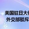美国驻日大使称“中国似乎在地区变得孤立” 外交部驳斥