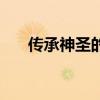 传承神圣的控魂女神（传承控魂女神）