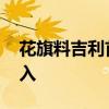 花旗料吉利首季业绩成下一个催化剂 评级买入