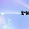 新词儿 负苗条（新词儿）