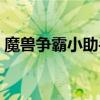 魔兽争霸小助手怎么下载（魔兽争霸小助手）