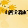 山西汾酒旗下老白汾产品全系提价5元/瓶