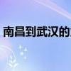 南昌到武汉的火车时刻表查询（南昌到武汉）
