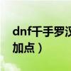 dnf千手罗汉三觉叫什么（dnf千手罗汉刷图加点）