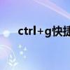 ctrl+g快捷键的作用（shift键的作用）