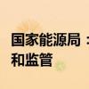 国家能源局：常态化开展新能源消纳监测分析和监管
