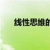 线性思维的人有什么特征（线性思维）