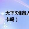 天下3准备入坑有没有什么推荐（天下3要点卡吗）
