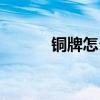 铜牌怎么升级银牌（铜牌升级）