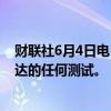 财联社6月4日电，英伟达CEO否认三星HBM没有通过英伟达的任何测试。