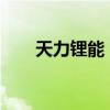 天力锂能：公司部分银行账户被冻结