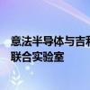 意法半导体与吉利汽车集团签署长期碳化硅供应协议并建立联合实验室