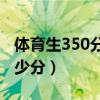 体育生350分能上警校吗（体育生考警校要多少分）