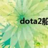 dota2船长出装（dota船长出装）