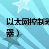 以太网控制器驱动在哪个文件夹（以太网控制器）