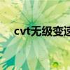 cvt无级变速箱优缺点（cvt无级变速器）