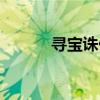 寻宝诛仙站手游（寻宝诛仙站）