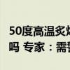 50度高温炙烤印度 中国今年也有“超热夏天”吗 专家：需警惕