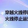 穿越火线停服怎么玩不了了 一直加载（穿越火线停止运营）