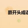 爵开头成语四个字（爵字开头的成语）
