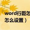word行距怎么设置为20磅（word行距20磅怎么设置）
