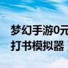梦幻手游0元党玩什么职业比较好（梦幻西游打书模拟器）