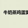 牛奶蒸鸡蛋羹的营养与功效（牛奶蒸鸡蛋）
