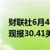 财联社6月4日电，现货白银日内跌幅达1%，现报30.41美元/盎司。