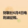 财联社6月4日电，土耳其据称考虑对股票和加密资产产生的利润征税。
