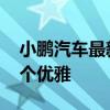 小鹏汽车最新“离车泊入”无需蓝牙 主打一个优雅